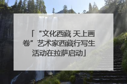 “文化西藏 天上画卷”艺术家西藏行写生活动在拉萨启动