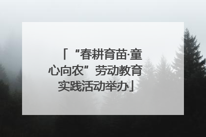 “春耕育苗·童心向农”劳动教育实践活动举办