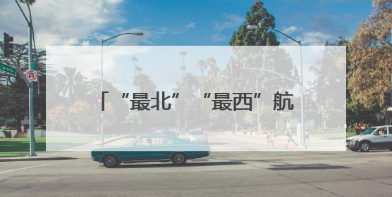 “最北”“最西”航线来袭，这个暑假宁波机场带你“飞”