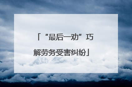 “最后一劝”巧解劳务受害纠纷