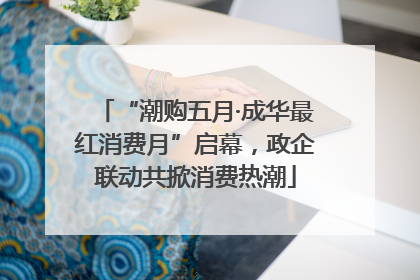 “潮购五月·成华最红消费月”启幕，政企联动共掀消费热潮