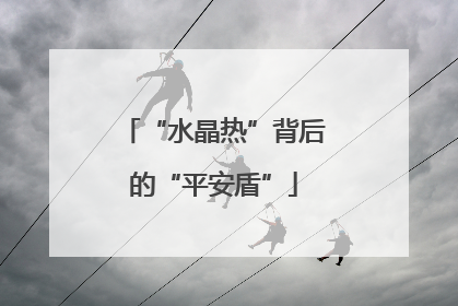 “水晶热”背后的“平安盾”