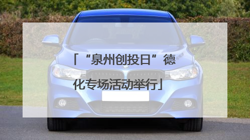 “泉州创投日”德化专场活动举行