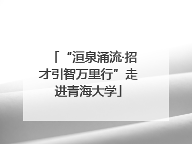 “洹泉涌流·招才引智万里行”走进青海大学