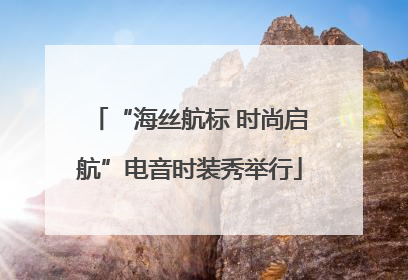 “海丝航标 时尚启航”电音时装秀举行
