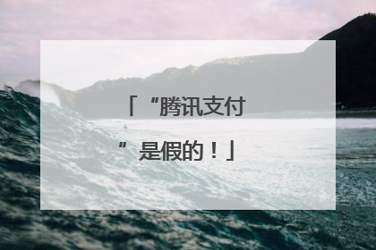 “腾讯支付”是假的！
