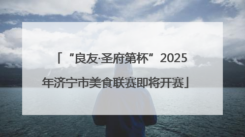 “良友·圣府第杯”2025年济宁市美食联赛即将开赛