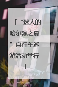 “迷人的哈尔滨之夏”自行车巡游活动举行