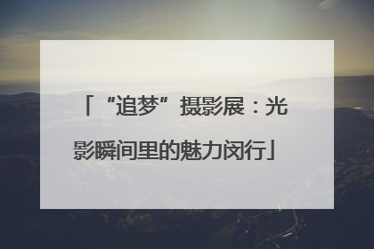 “追梦”摄影展：光影瞬间里的魅力闵行