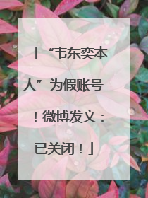 “韦东奕本人”为假账号！微博发文：已关闭！