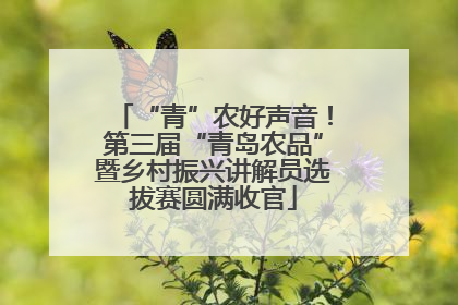 “青”农好声音！第三届“青岛农品”暨乡村振兴讲解员选拔赛圆满收官