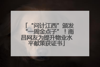 “问计江西”颁发“一周金点子”！南昌网友为提升物业水平献策获证书
