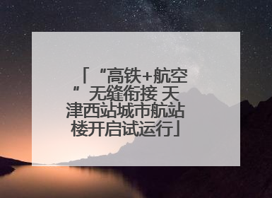 “高铁+航空”无缝衔接 天津西站城市航站楼开启试运行