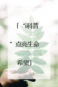 “i科普”点亮生命希望