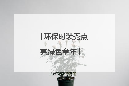 环保时装秀点亮绿色童年