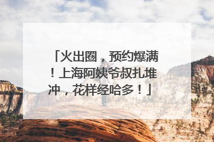 火出圈，预约爆满！上海阿姨爷叔扎堆冲，花样经哈多！