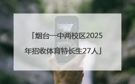 烟台一中两校区2025年招收体育特长生27人