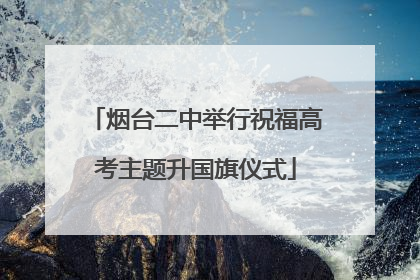 烟台二中举行祝福高考主题升国旗仪式