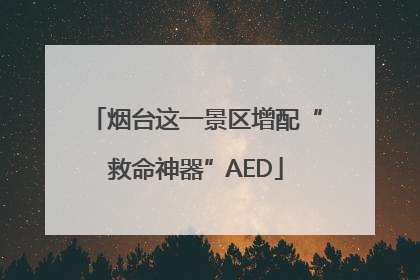 烟台这一景区增配“救命神器”AED