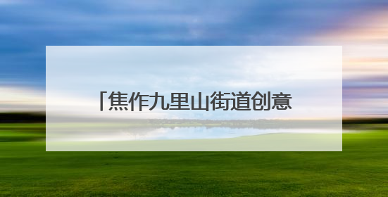 焦作九里山街道创意推出“反诈蛋” 守护群众“钱袋子”