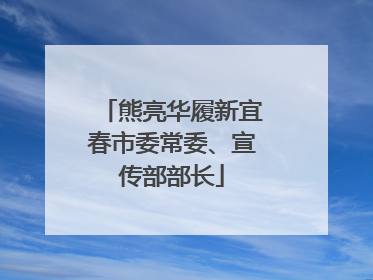 熊亮华履新宜春市委常委、宣传部部长