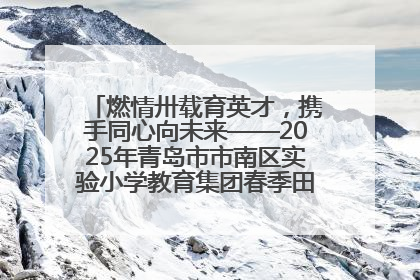 燃情卅载育英才，携手同心向未来——2025年青岛市市南区实验小学教育集团春季田径运动会暨两校区同迎建校30周年活动