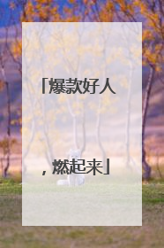 爆款好人，燃起来