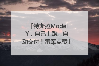 特斯拉Model Y，自己上路、自动交付！雷军点赞