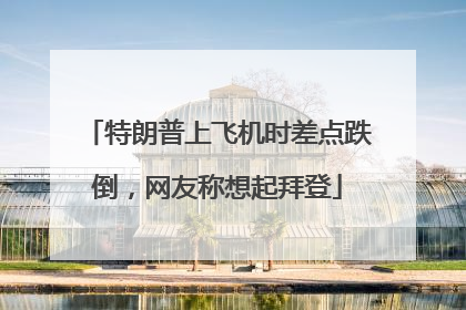 特朗普上飞机时差点跌倒，网友称想起拜登