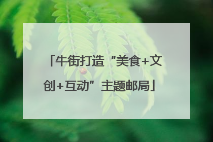 牛街打造“美食+文创+互动”主题邮局