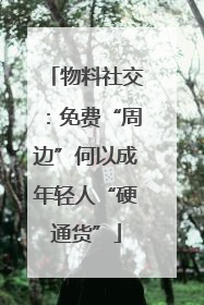 物料社交：免费“周边”何以成年轻人“硬通货”