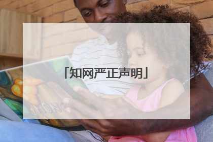 知网严正声明
