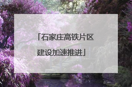 石家庄高铁片区建设加速推进