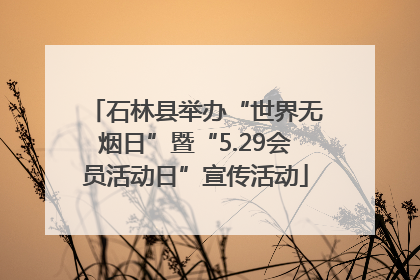 石林县举办“世界无烟日”暨“5.29会员活动日”宣传活动
