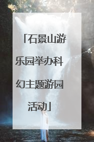 石景山游乐园举办科幻主题游园活动