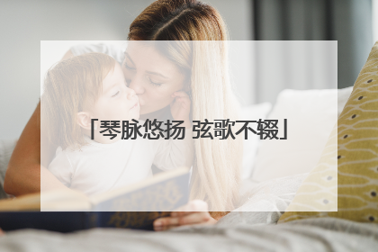 琴脉悠扬 弦歌不辍