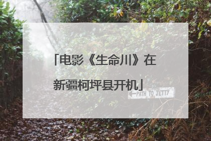 电影《生命川》在新疆柯坪县开机