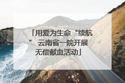用爱为生命“续航” 云南省一院开展无偿献血活动