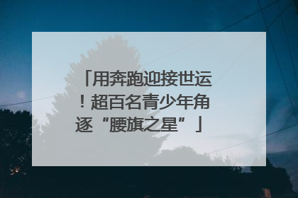 用奔跑迎接世运！超百名青少年角逐“腰旗之星”