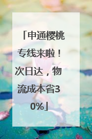 申通樱桃专线来啦！次日达，物流成本省30%