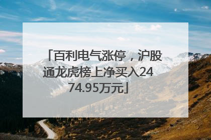 百利电气涨停，沪股通龙虎榜上净买入2474.95万元