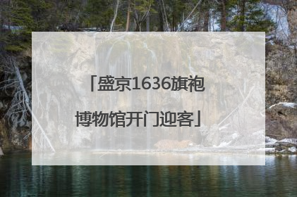 盛京1636旗袍博物馆开门迎客