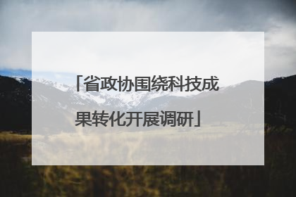 省政协围绕科技成果转化开展调研