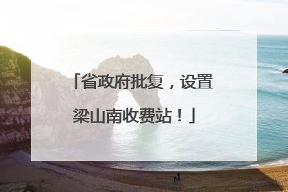 省政府批复，设置梁山南收费站！