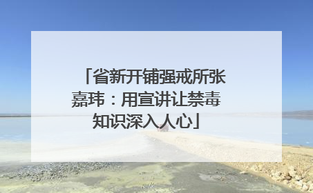 省新开铺强戒所张嘉玮：用宣讲让禁毒知识深入人心