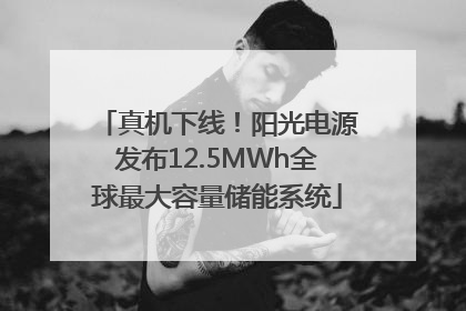 真机下线！阳光电源发布12.5MWh全球最大容量储能系统
