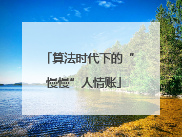 算法时代下的“慢慢”人情账