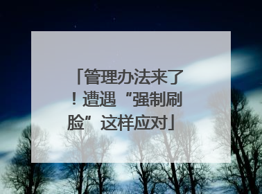 管理办法来了！遭遇“强制刷脸”这样应对
