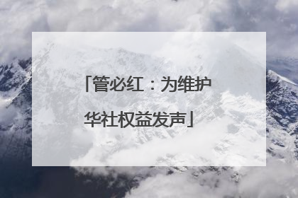 管必红：为维护华社权益发声