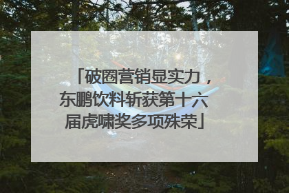 破圈营销显实力，东鹏饮料斩获第十六届虎啸奖多项殊荣
